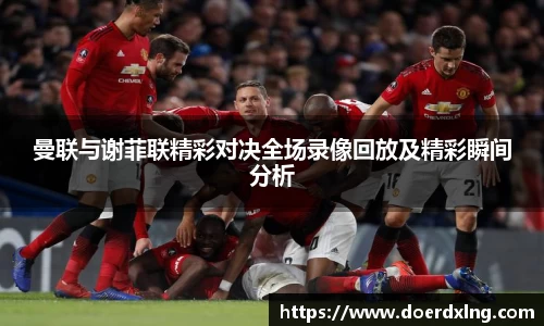曼联与谢菲联精彩对决全场录像回放及精彩瞬间分析