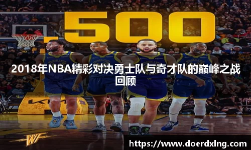 2018年NBA精彩对决勇士队与奇才队的巅峰之战回顾