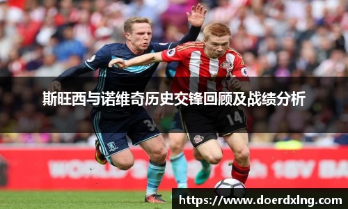 斯旺西与诺维奇历史交锋回顾及战绩分析